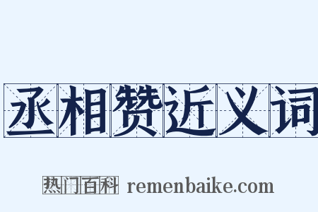 丞相赞近义词是什么意思的图片